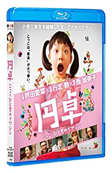 【中古】(非常に良い)円卓 こっこ、ひと夏のイマジン [Blu-ray]｜お取り寄せ本舗 KOBACO