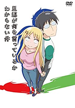 【中古】(未使用･未開封品)旦那が何を言っているかわからない件 [DVD]｜お取り寄せ本舗 KOBACO
