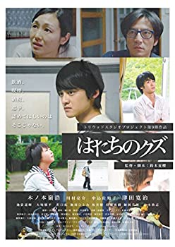 【中古】(未使用･未開封品)はたちのクズ [DVD] 8,094円
