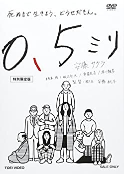 【中古】(非常に良い)0.5ミリ 特別限定版 [DVD]｜お取り寄せ本舗 KOBACO