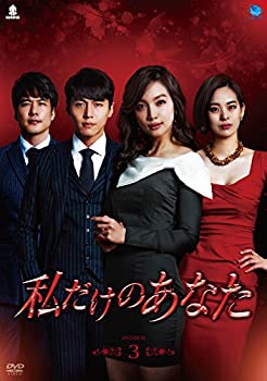 【中古】(非常に良い)私だけのあなた DVD-BOX3 ソン・ジェヒ|お取り寄せ本舗 KOBACO