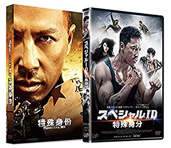 【中古】(未使用･未開封品)スペシャルID　特殊身分 [DVD]