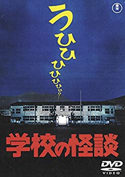 【中古】学校の怪談 [東宝DVD名作セレクション]
