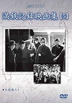 【中古】(非常に良い)満州アーカイブス 「満鉄記録映画集」第5巻 [DVD]