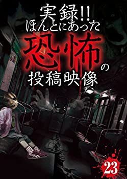 【中古】(未使用･未開封品)実録！！ほんとにあった恐怖の投稿映像　23 [DVD] 8,154円