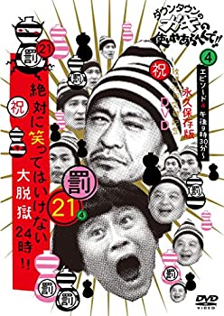 【中古】ダウンタウンのガキの使いやあらへんで!! (祝)放送1200回突破記念DVD 初回限定永久保存版 21 (罰)絶対に笑ってはいけない大脱獄24時 エピソード4