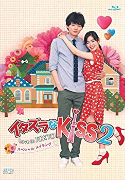 【中古】(未使用･未開封品)イタズラなKiss2~Love in TOKYO スペシャル・メイキング Blu-ray