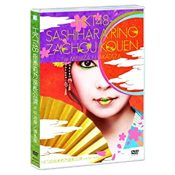 【中古】(未使用･未開封品)HKT48指原莉乃座長公演 at 明治座/博多座(4BD) [Blu-ray]｜お取り寄せ本舗 KOBACO