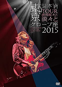 【中古】(非常に良い)「TOUR 虎視眈々と淡々と」東京グローブ座2015 [DVD]｜お取り寄せ本舗 KOBACO