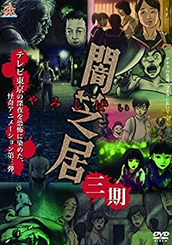 【中古】(未使用・未開封品)闇芝居 3期 [DVD]画像