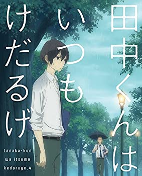 【中古】(非常に良い)田中くんはいつもけだるげ 4 (特装限定版) [Blu-ray]