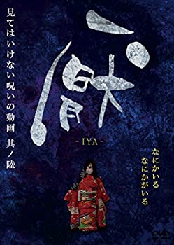 【中古】(非常に良い)厭~見てはいけない呪いの動画~其ノ陸 [DVD]