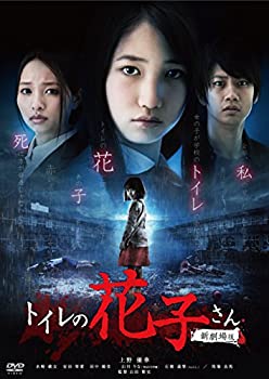 【中古】(未使用･未開封品)トイレの花子さん 新劇場版(新・死ぬまでにこれは観ろ! ) [DVD]