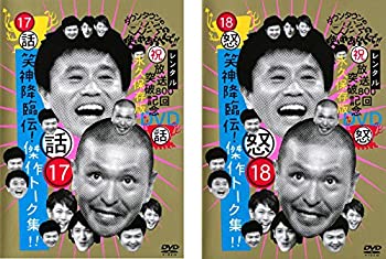 【中古】(非常に良い)ダウンタウンのガキの使いやあらへんで!! 17 話 笑神降臨伝!傑作トーク集! 18 怒 笑神降臨伝! [レンタル落ち] 全2巻セット [DVDセット商品]｜お取り寄せ本舗 KOBACO