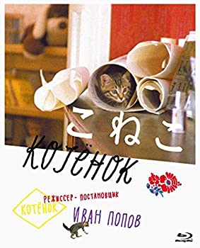 【中古】(非常に良い)こねこ [Blu-ray] アンドレイ・クズネツォフ (出演), アリニナ (出演), イワン・ポポフ (監督)