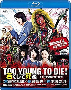 【中古】(未使用･未開封品)TOO YOUNG TO DIE! 若くして死ぬ Blu-ray 通常版
