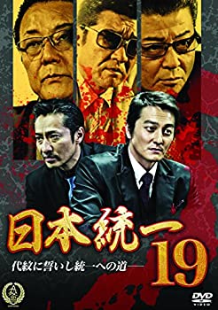 【中古】(未使用･未開封品)日本統一19 [DVD]