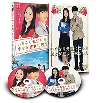 【中古】(未使用･未開封品)いきなり先生になったボクが彼女に恋をした コンプリートエディション(2枚組) [DVD]