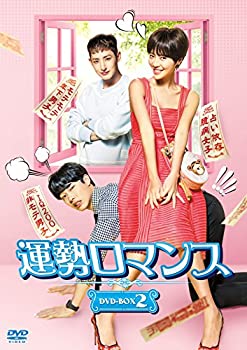 【中古】運勢ロマンス DVD-BOX2