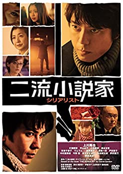 【中古】二流小説家 シリアリスト [DVD]｜お取り寄せ本舗 KOBACO