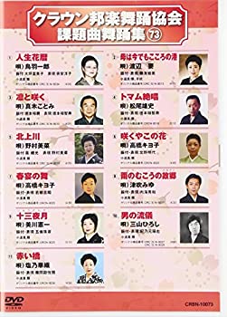 【中古】(非常に良い)クラウン邦楽舞踊協会課題曲舞踊集73 [DVD]