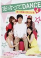 【中古】あさってDANCE vol.4 [DVD]