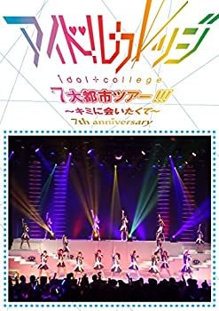 【中古】(非常に良い)Seventh Anniversary 『アイドルカレッジ7大都市ツアー!!!~キミに会いたくて~』 [DVD] アイドルカレッジ