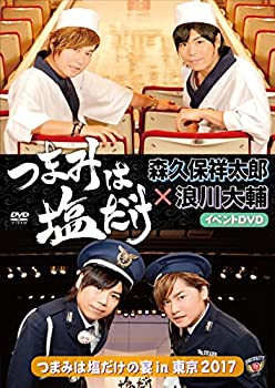 【中古】(未使用･未開封品)「つまみは塩だけ」イベントDVD「つまみは塩だけの宴in東京2017」