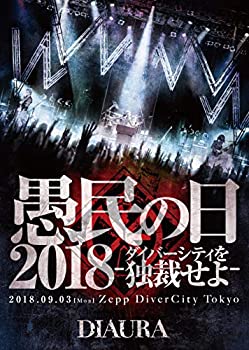 【中古】(未使用･未開封品)DIAURA/「愚民の日2018-ダイバーシティを独裁せよ-」2018.09.03[mon]ZeppDiverCityTokyo LIVE DVD (通常盤)｜お取り寄せ本舗 KOBACO