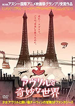 【中古】(未使用･未開封品)アヴリルと奇妙な世界 [DVD]
