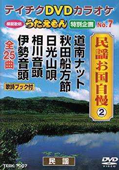 【中古】(非常に良い)テイチクDVDカラオケ うたえもん 特別企画 民謡お国自慢2｜お取り寄せ本舗 KOBACO