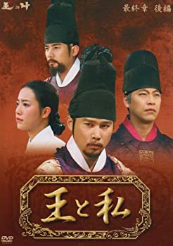 【中古】王と私 最終章 後編 DVD-BOX|お取り寄せ本舗 KOBACO