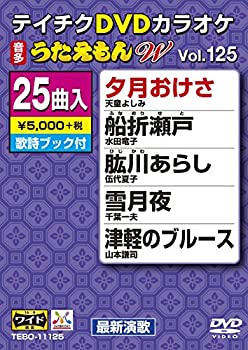 【中古】(非常に良い)テイチクDVDカラオケ うたえもんW 125｜お取り寄せ本舗 KOBACO
