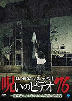 【中古】(非常に良い)ほんとにあった!呪いのビデオ 76 [DVD]