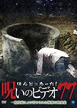 【中古】(非常に良い)ほんとにあった!呪いのビデオ 77 [DVD]