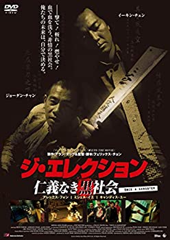 【中古】(未使用･未開封品)ジ・エレクション/仁義なき黒社会 [DVD]