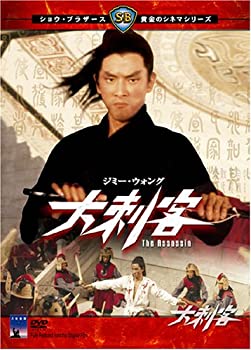 【中古】(非常に良い)大刺客 [DVD] ジミー・ウォング (出演), チャオ・チャオ (出演), チャン・チェ (監督)