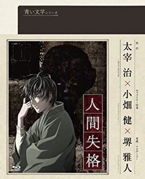 【中古】(非常に良い)青い文学シリーズ 人間失格 第2巻 (Blu-ray Disc) 堺雅人(声の出演)画像