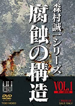 【中古】(未使用･未開封品)腐蝕の構造 VOL.1 [DVD]