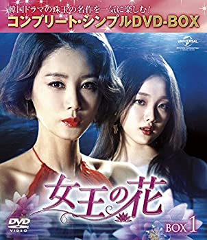 【中古】女王の花 BOX4 (コンプリート・シンプルDVD-BOX5000円シリーズ)(期間限定生産)|お取り寄せ本舗 KOBACO