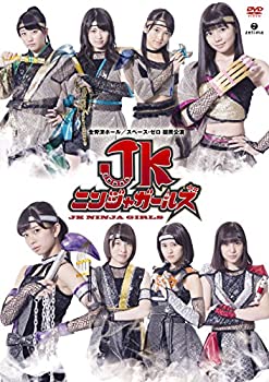【中古】(未使用･未開封品)舞台「JKニンジャガールズ」 [DVD]｜お取り寄せ本舗 KOBACO