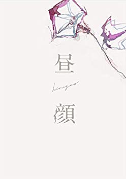 【中古】(未使用･未開封品)昼顔 DVD豪華版