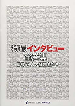 【中古】特撮インタビュー全巻集 [DVD]｜お取り寄せ本舗 KOBACO