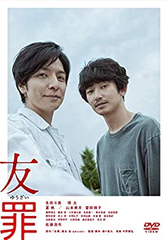 【中古】(未使用･未開封品)友罪 [DVD]｜お取り寄せ本舗 KOBACO 7,438円