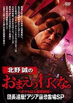 【中古】(未使用･未開封品)北野誠のおまえら行くな。 団長還暦！アジア最恐霊場ＳＰ [DVD]