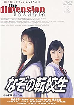 【中古】(未使用･未開封品)なぞの転校生 [DVD]｜お取り寄せ本舗 KOBACO