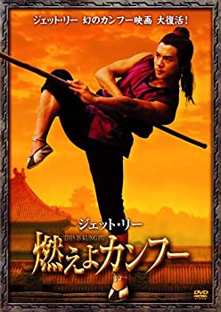 【中古】(非常に良い)ジェット・リー 燃えよカンフー [DVD]