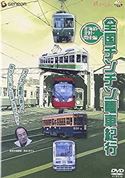 【中古】全国チンチン電車紀行 北海道・北陸・関東編 [DVD]｜お取り寄せ本舗 KOBACO