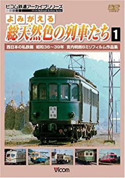【中古】(未使用･未開封品)よみがえる総天然色の列車たち1西日本の私鉄篇昭和36~39年宮内明朗8ミリフィルム作品集 [DVD]