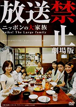 【中古】(非常に良い)放送禁止 劇場版 ~ニッポンの大家族 Saiko! The Large family [DVD] 12,533円